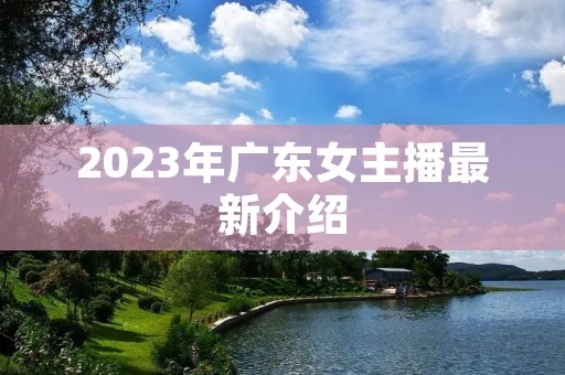 2023年广东女主播最新介绍