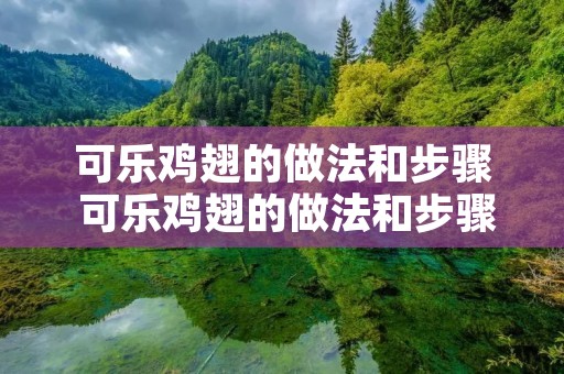 可乐鸡翅的做法和步骤 可乐鸡翅的做法和步骤 视频