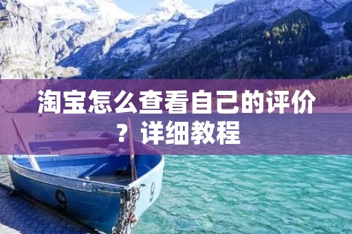 淘宝怎么查看自己的评价?详细教程