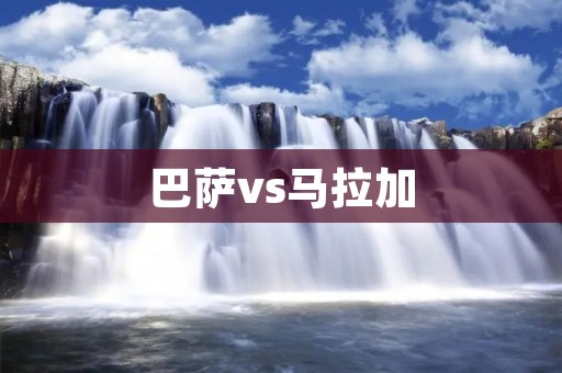 巴萨vs马拉加：梅**造3球，巴萨4-0大胜