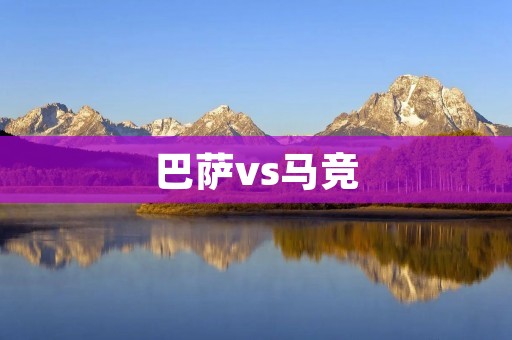 巴萨vs马竞：激战之夜
