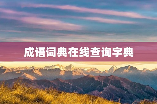 成语词典在线查询字典：方便快捷的学习工具
