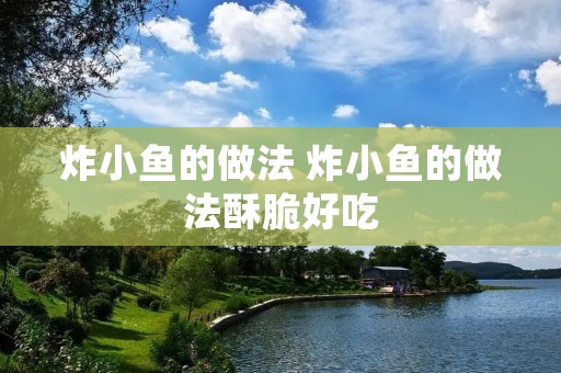 炸小鱼的做法 炸小鱼的做法酥脆好吃 炸小鱼的做法 炸小鱼的做法酥脆好吃