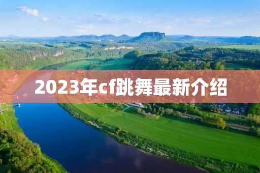 2023年cf跳舞最新介绍