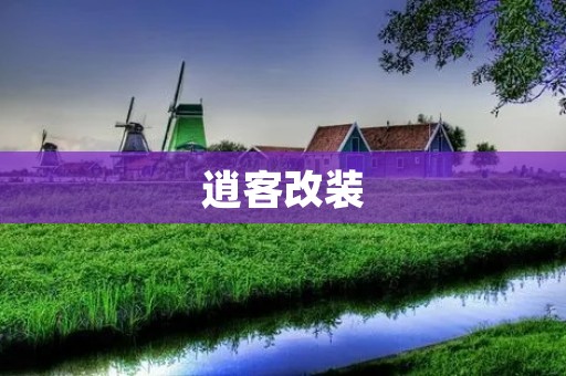 逍客改装:让你的车拥有独一无二的风格 逍客改装:让你的车拥有独一无二的风格