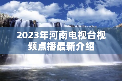 2023年河南电视台视频点播最新介绍