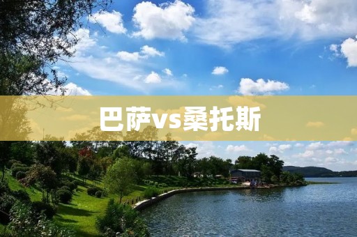 巴萨vs桑托斯：国际冠军杯的较量