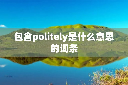 包含politely是什么意思的词条
