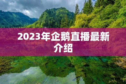 2023年企鹅直播最新介绍