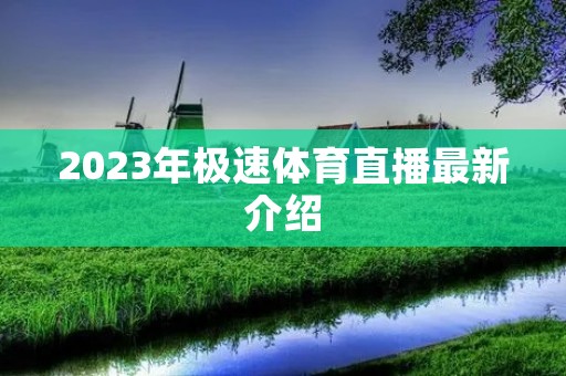 2023年极速体育直播最新介绍