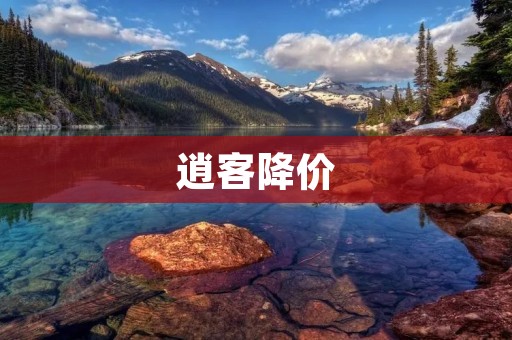逍客降价：豪华SUV更亲民