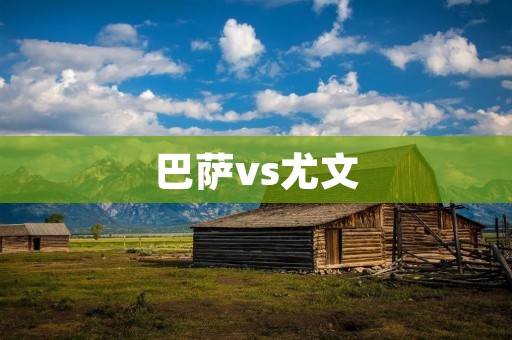 巴萨vs尤文：欧冠八强对决