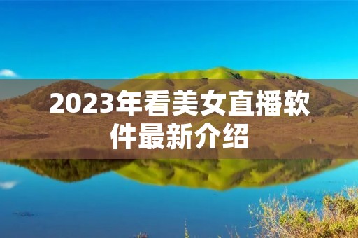 2023年看美女直播软件最新介绍