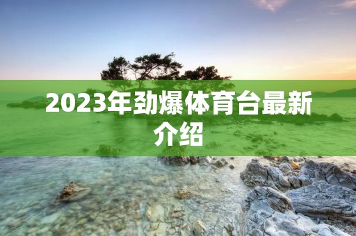 2023年劲爆体育台最新介绍