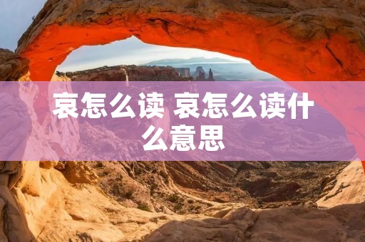 哀怎么读 哀怎么读什么意思
