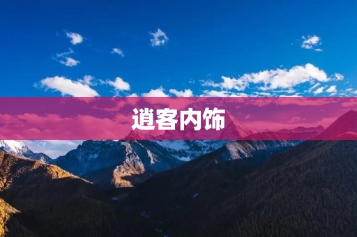 逍客内饰：舒适与科技的完美结合