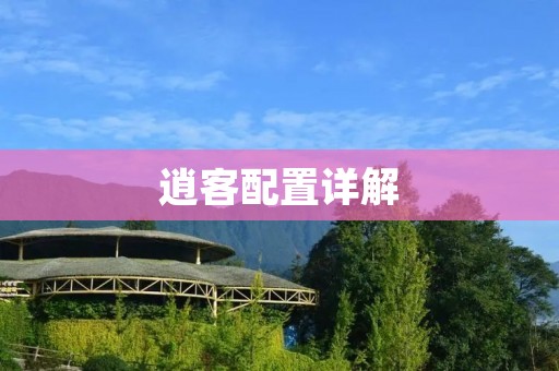 逍客配置详解：高性能、高科技、高安全