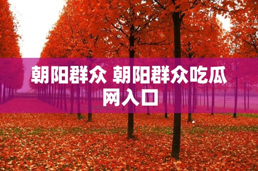 朝阳群众 朝阳群众吃瓜网入口
