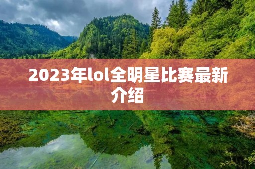 2023年lol全明星比赛最新介绍