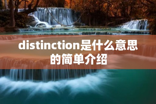 distinction是什么意思的简单介绍