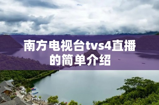 南方电视台tvs4直播的简单介绍