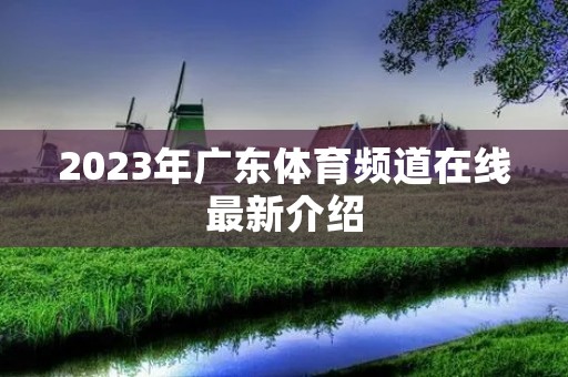 2023年广东体育频道在线最新介绍