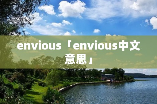envious「envious中文意思」