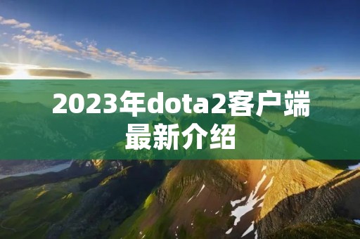 2023年dota2客户端最新介绍