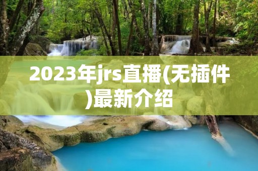 2023年jrs直播(无插件)最新介绍