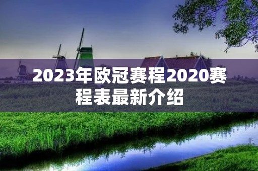 2023年欧冠赛程2020赛程表最新介绍