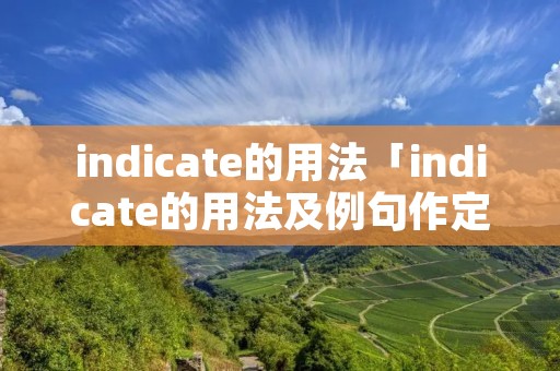 indicate的用法「indicate的用法及例句作定语」