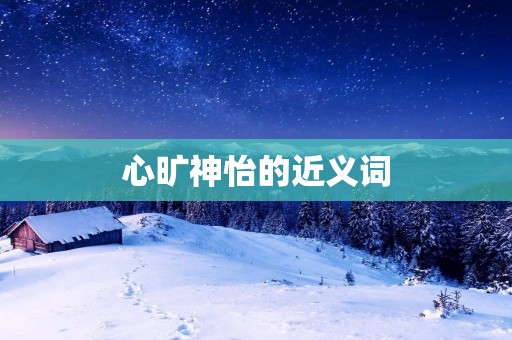 心旷神怡的近义词:心情舒畅,快乐愉悦,心情愉快,愉悦欢畅,心情愉悦,高兴愉悦,喜悦愉快,欣喜若狂,兴高采烈,心花怒放。