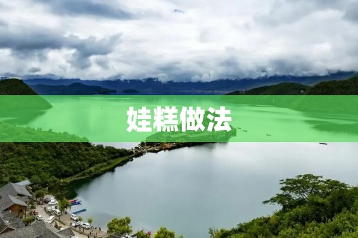 娃糕做法：传统口味，家常美味