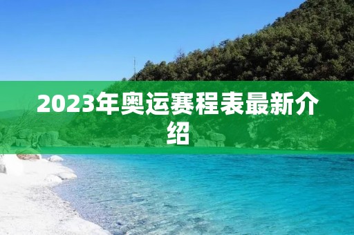 2023年奥运赛程表最新介绍