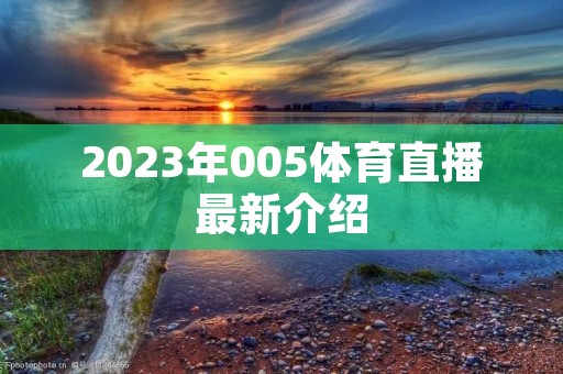 2023年005体育直播最新介绍