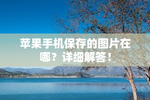 苹果手机保存的图片在哪?详细解答!
