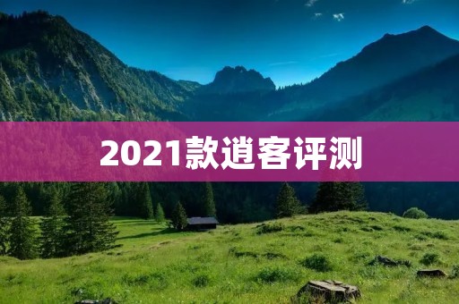 2021款逍客评测：颜值与实力的完美结合