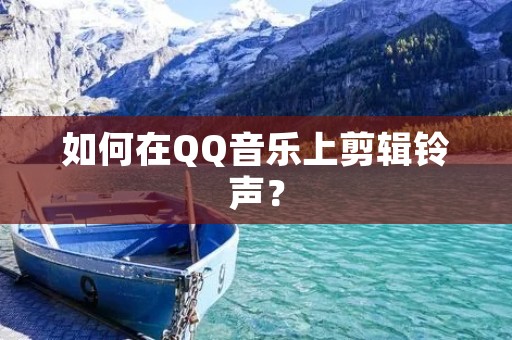 如何在QQ音乐上剪辑铃声?