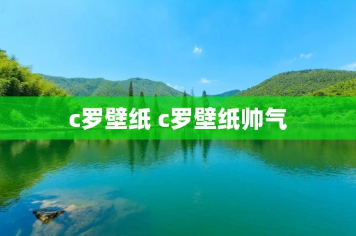 c罗壁纸 c罗壁纸帅气