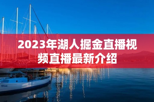 2023年湖人掘金直播视频直播最新介绍 2023年湖人掘金直播视频直播最新介绍