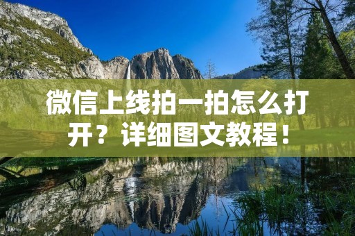 微信上线拍一拍怎么打开?详细图文教程!