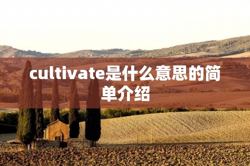 cultivate是什么意思的简单介绍