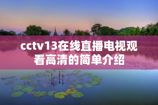 cctv13在线直播电视观看高清的简单介绍