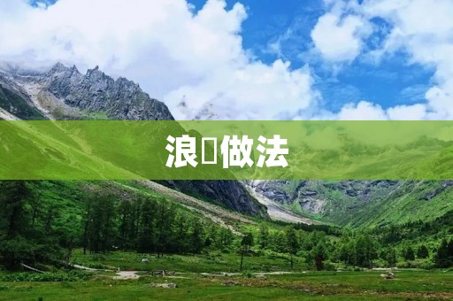 浪粿做法:传统美食的独特魅力 浪粿做法:传统美食的独特魅力