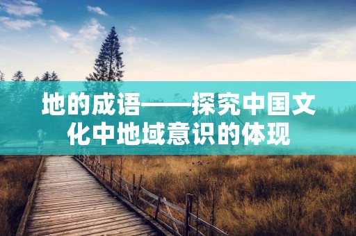 地的成语——探究中国文化中地域意识的体现