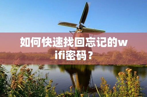 如何快速找回忘记的wifi密码?