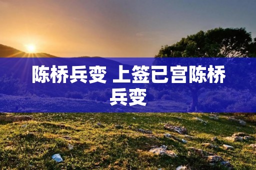 陈桥兵变 上签已宫陈桥兵变