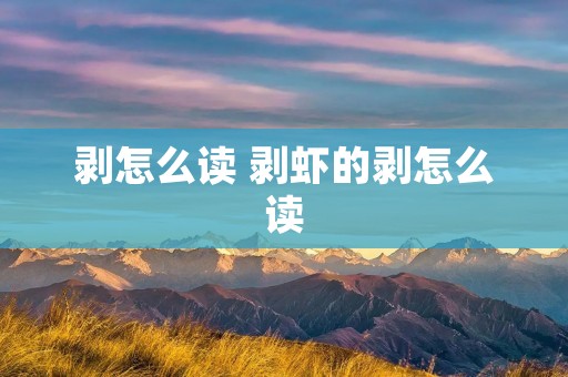 剥怎么读 剥虾的剥怎么读