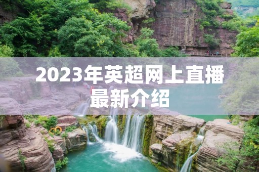 2023年英超网上直播最新介绍 2023年英超网上直播最新介绍