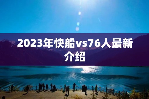 2023年快船vs76人最新介绍 2023年快船vs76人最新介绍